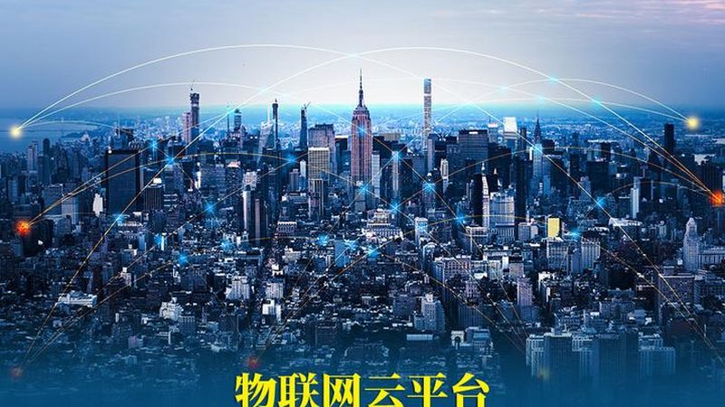 物联网云平台：价格背后的考量因素